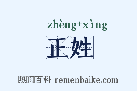 正姓是什么意思的图片